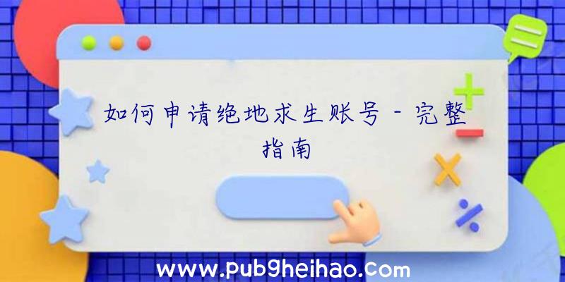 如何申请绝地求生账号